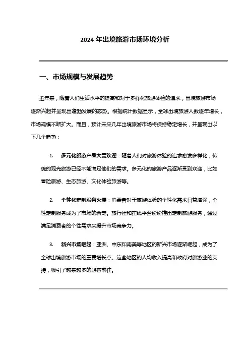 2024年出境旅游市场环境分析