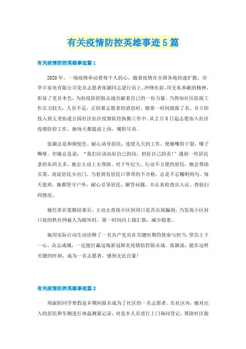 有关疫情防控英雄事迹5篇