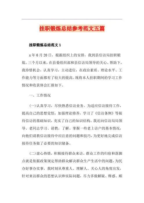挂职锻炼总结参考范文五篇