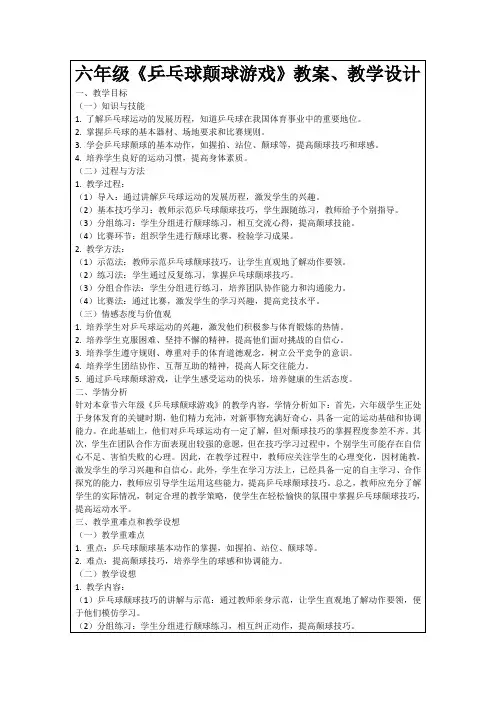 六年级《乒乓球颠球游戏》教案、教学设计