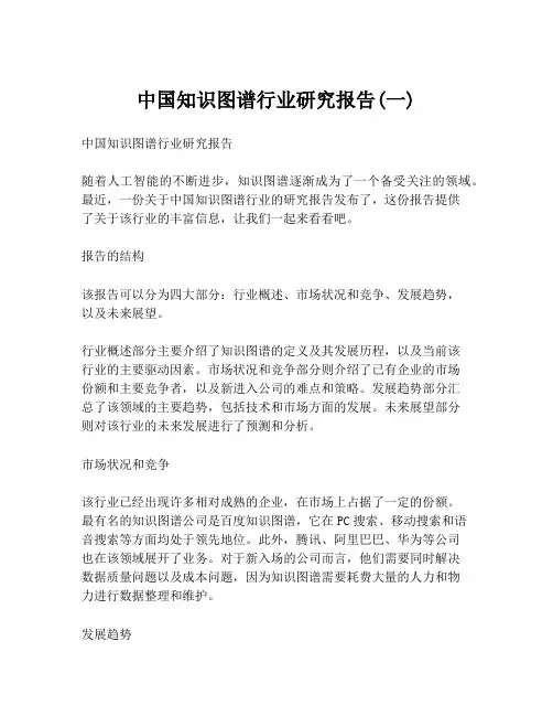 中国知识图谱行业研究报告(一)