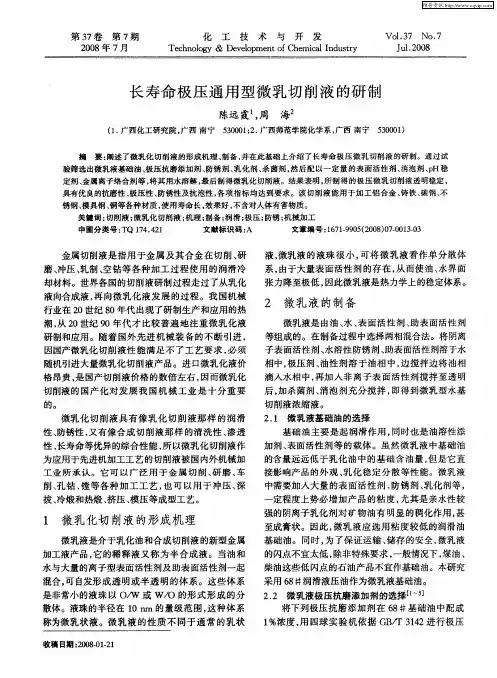 长寿命极压通用型微乳切削液的研制