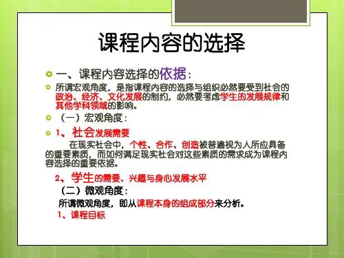 课程内容的选择