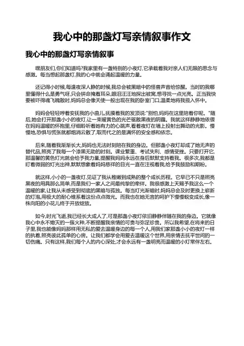 我心中的那盏灯写亲情叙事作文