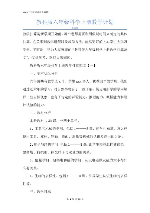 新版教科版六年级科学上册教学计划