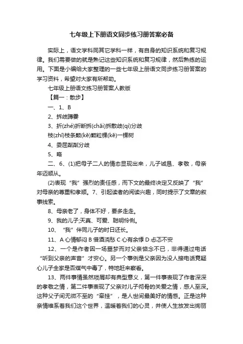 七年级上下册语文同步练习册答案必备