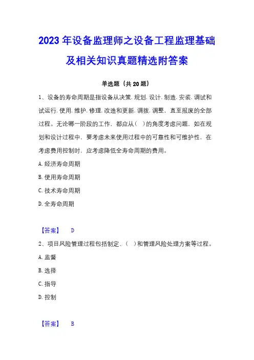 2023年设备监理师之设备工程监理基础及相关知识真题精选附答案