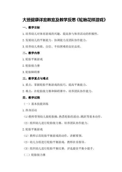 大班健康详案教案及教学反思《轮胎花样游戏》