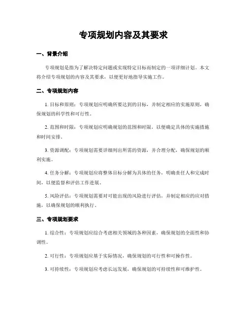 专项规划内容及其要求