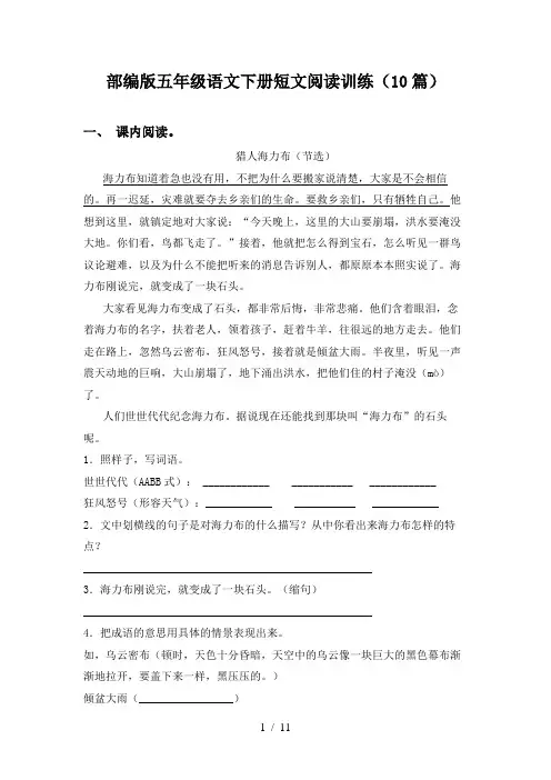 部编版五年级语文下册短文阅读训练(10篇)
