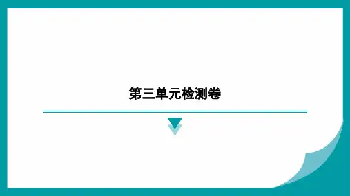 第三单元检测卷-2024-2025学年九年级化学人教版上册