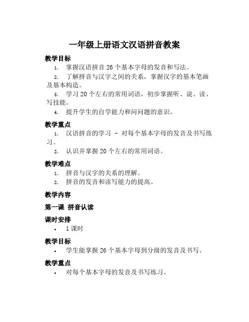 一年级上册语文汉语拼音教案