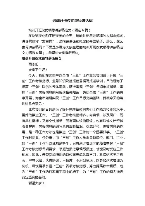 培训开班仪式领导讲话稿范文（精选6篇）