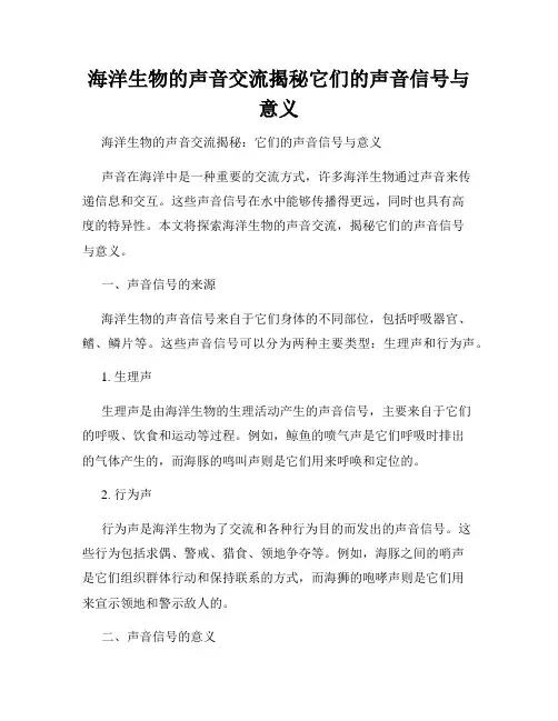 海洋生物的声音交流揭秘它们的声音信号与意义