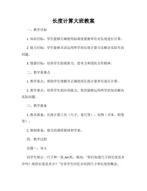 长度计算大班教案