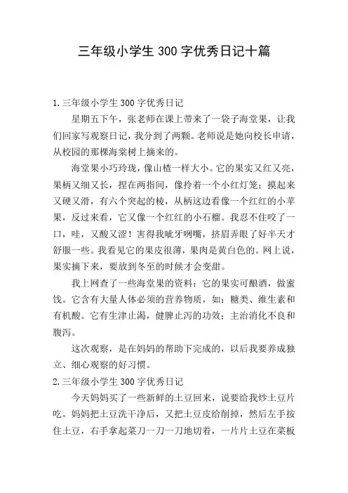 三年级小学生300字优秀日记十篇