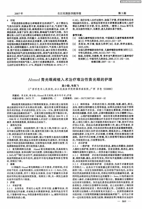 Ahmed青光眼阀植入术治疗难治性青光眼的护理