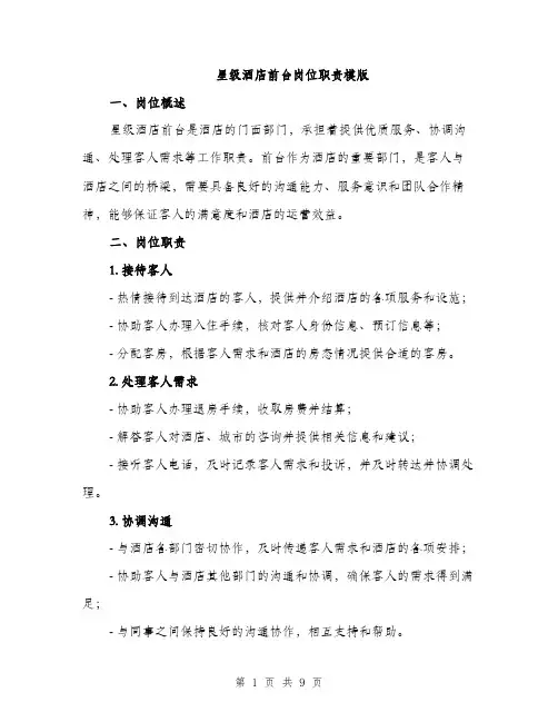 星级酒店前台岗位职责模版（3篇）
