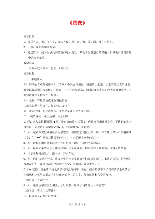 一年级语文上册 第三单元 6《星夜》教案 鄂教版