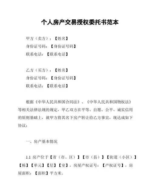 个人房产交易授权委托书范本