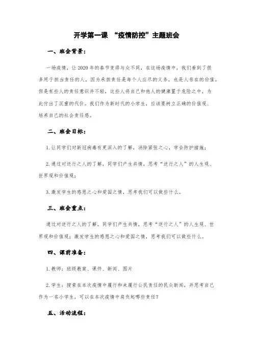 2020年开学第一课中小学疫情开学第一课主题班会复课第一课疫情防控开学第一课-教案