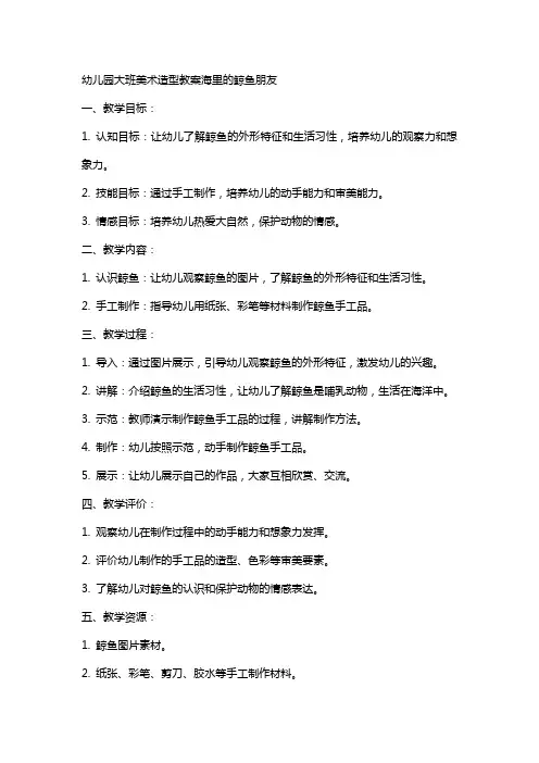 幼儿园大班美术造型教案海里的鲸鱼朋友