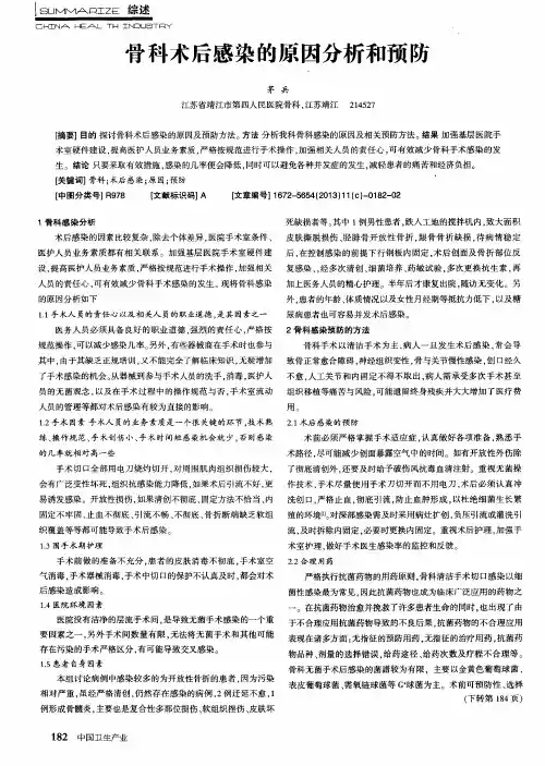 骨科术后感染的原因分析和预防