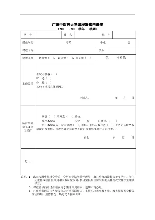 广州中医药大学课程重修申请表