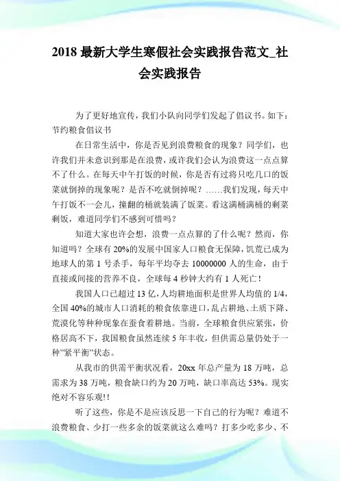 2018最新大学生寒假社会实践报告范文_社会实践报告.doc