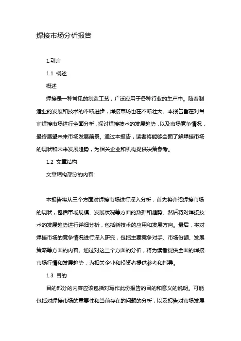 焊接市场分析报告