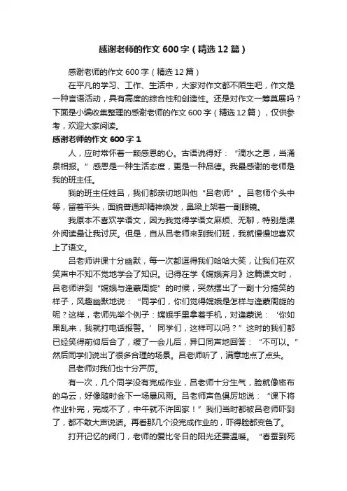 感谢老师的作文600字（精选12篇）