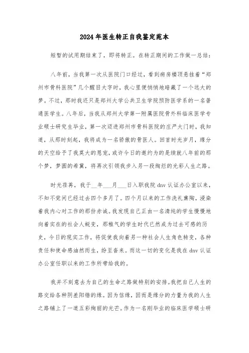 2024年医生转正自我鉴定范本（7篇）