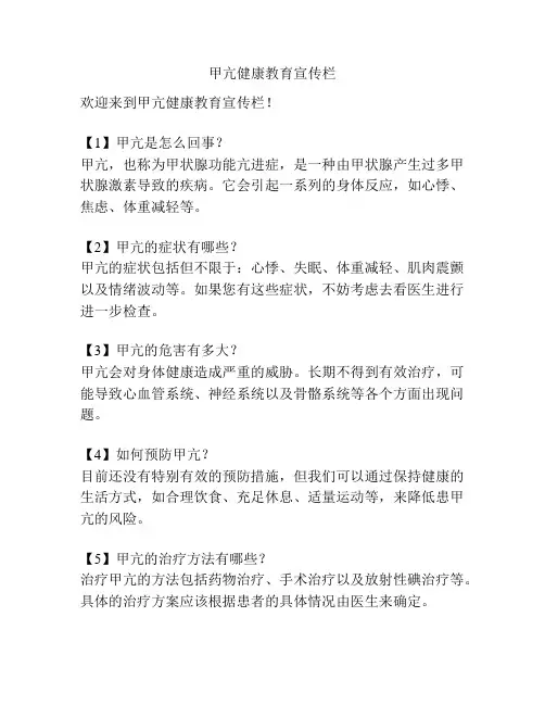 甲亢健康教育宣传栏