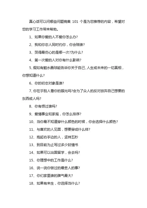 真心话可以问哪些问题锦集101个