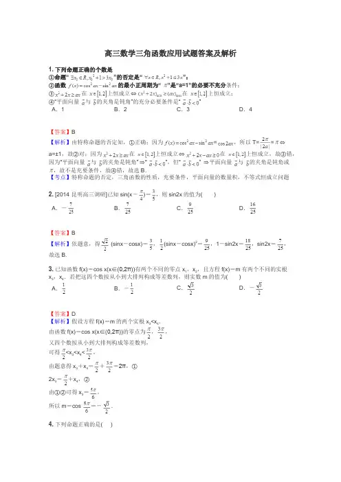 高三数学三角函数应用试题答案及解析
