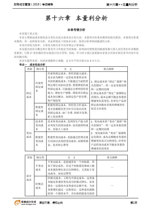 【实用文档】成本性态分析变动成本法本量利分析基本模型的相关假设本量利分析基本模型