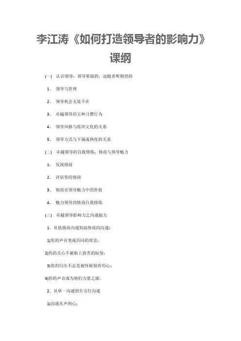 李江涛《如何打造领导者的影响力》课纲