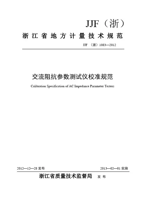 JJF(浙)1083-2012交流阻抗参数测试仪校准规范