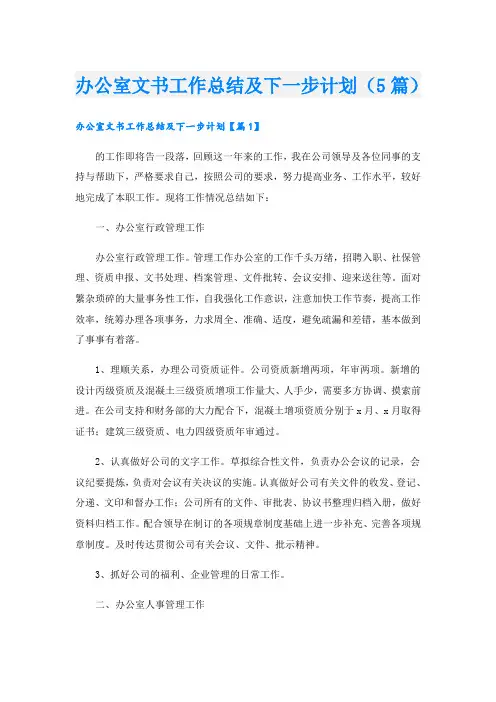 办公室文书工作总结及下一步计划(5篇)