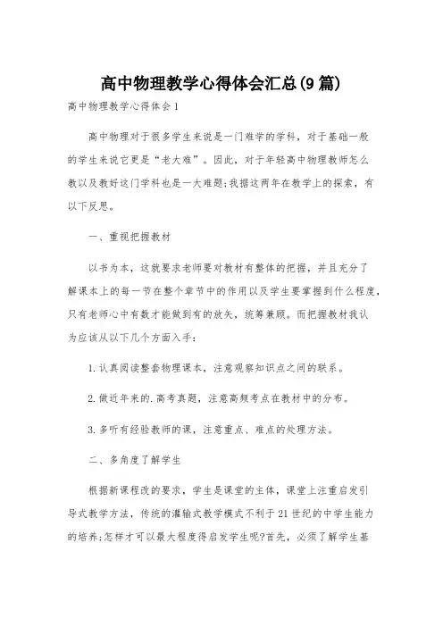 高中物理教学心得体会汇总(9篇)