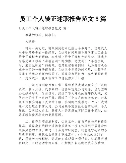 员工个人转正述职报告范文5篇