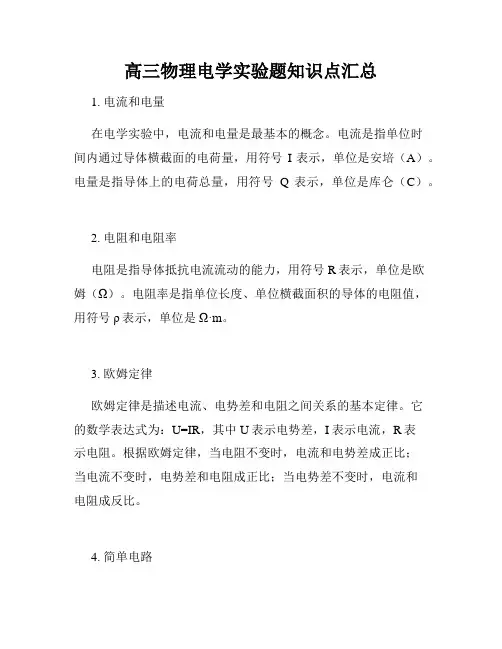 高三物理电学实验题知识点汇总