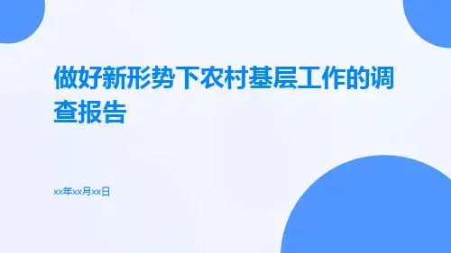 做好新形势下农村基层工作的调查报告