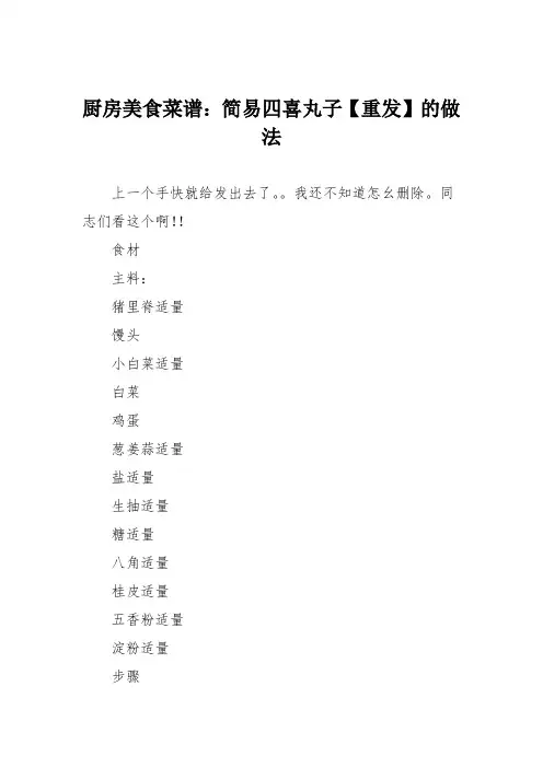 厨房美食菜谱：简易四喜丸子【重发】的做法