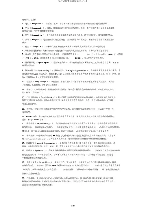 完整版病理学名词解释471个