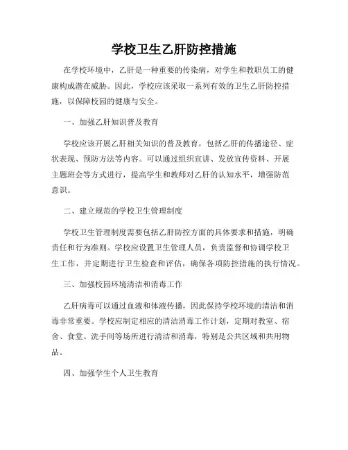 学校卫生乙肝防控措施