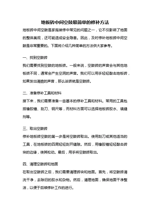地板砖中间空鼓最简单的修补方法