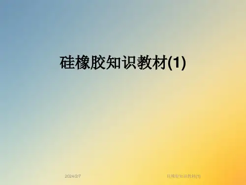 硅橡胶知识教材(1)