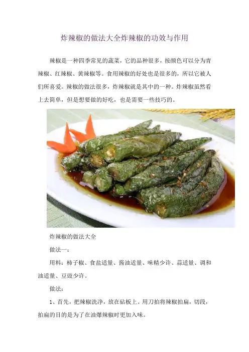 炸辣椒的做法大全 炸辣椒的功效与作用
