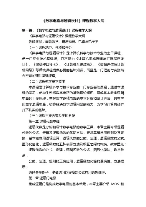 《数字电路与逻辑设计》课程教学大纲